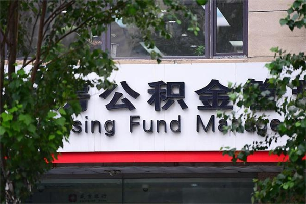 办理公积金-塔城公积金代办平台